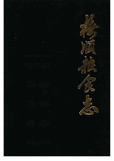 1989-抚顺粮食志.pdf电子版_辽宁省志缩略图