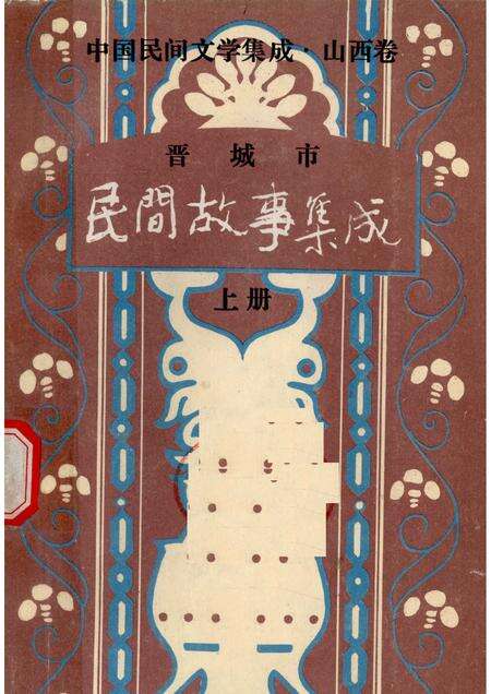 1989-晋城市民间故事集成  上.pdf电子版_山西省志缩略图