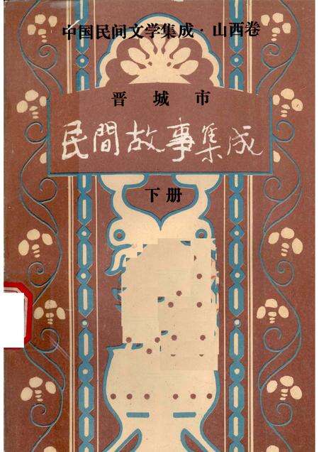 1989-晋城市民间故事集成  下.pdf电子版_山西省志缩略图