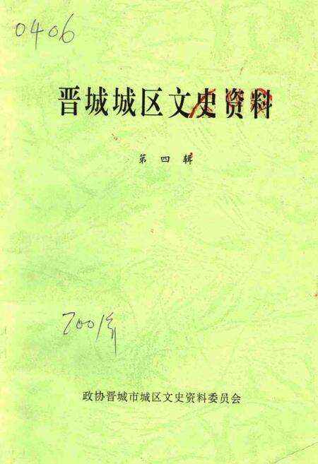 -晋城城区文史资料  第4辑.pdf电子版_山西省志缩略图