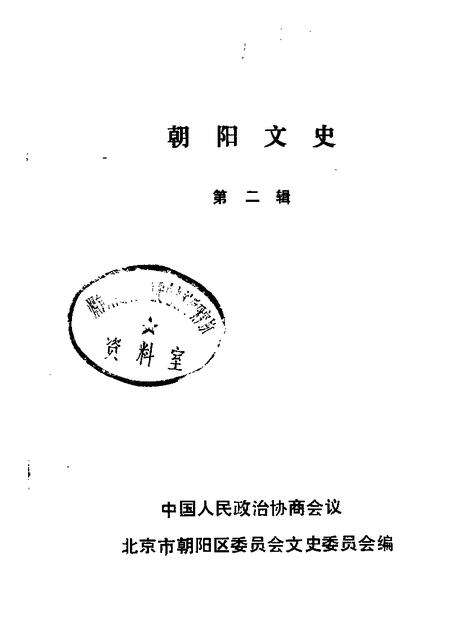 1989-朝阳文史  第2辑.pdf电子版_辽宁省志缩略图