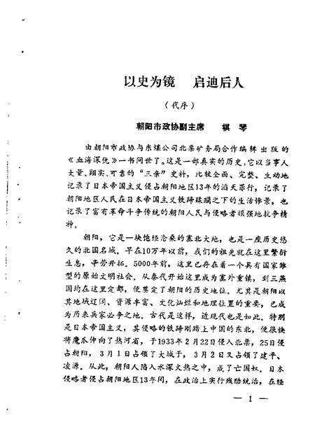 1989-朝阳文史资料  第2辑  血海深仇.pdf电子版_辽宁省志缩略图