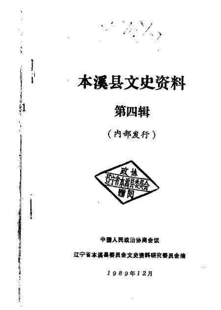 1989-本溪县文史资料  第4辑.pdf电子版_辽宁省志缩略图