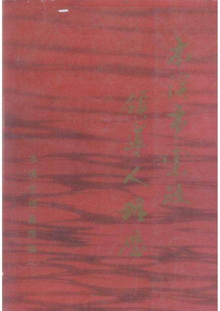 1989-本溪市党政领导人略历  1945.10-1989.10.pdf电子版_辽宁省志缩略图