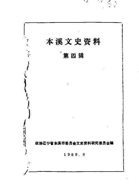 1989-本溪文史资料  第4辑.pdf电子版_辽宁省志缩略图