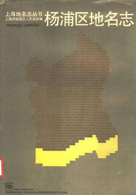 1989-杨浦区地名志.pdf电子版_上海市志缩略图