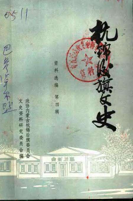 1989-杭锦后旗文史资料选编  第4辑.pdf电子版_内蒙古志缩略图