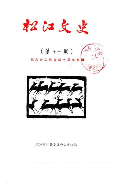 1989-松江文史  第11辑  纪念松江解放四十周年专辑.pdf电子版_上海市志缩略图