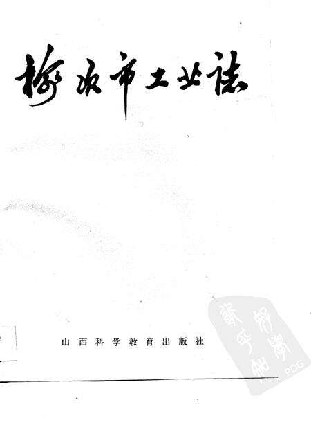 1989-榆次市工业志.pdf电子版_山西省志缩略图