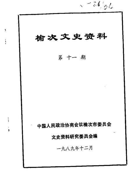 1989-榆次文史资料  第11辑.pdf电子版_山西省志缩略图