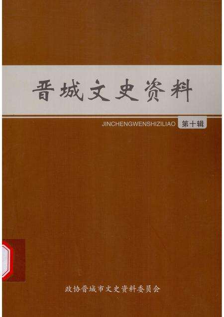 -晋城文史资料  第10辑.pdf电子版_山西省志缩略图