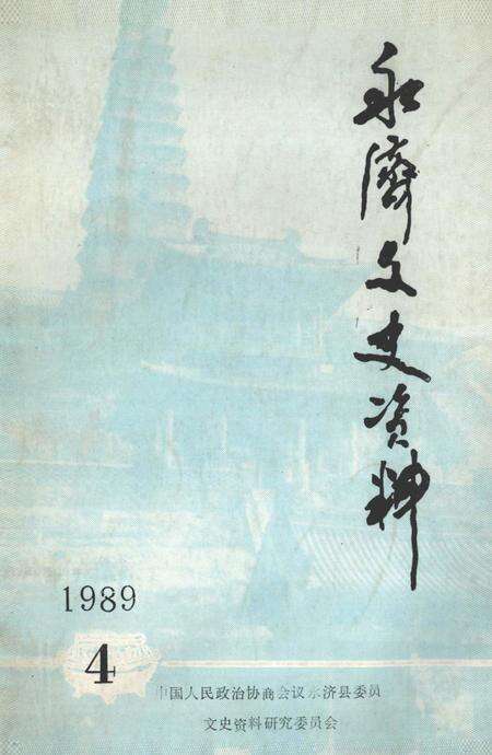 1989-永济文史资料  第4辑.pdf电子版_山西省志缩略图