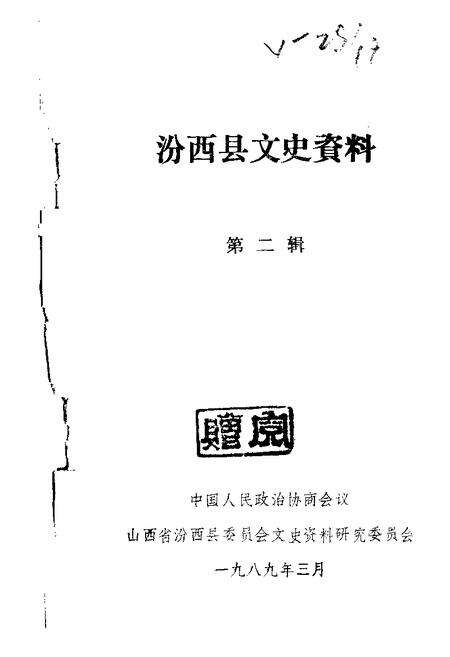 1989-汾西文史资料  第2辑.pdf电子版_山西省志缩略图