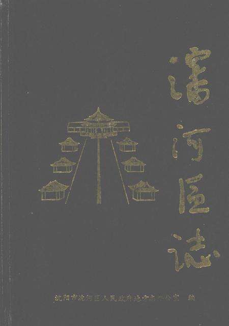 1989-沈河区志.pdf电子版_辽宁省志缩略图