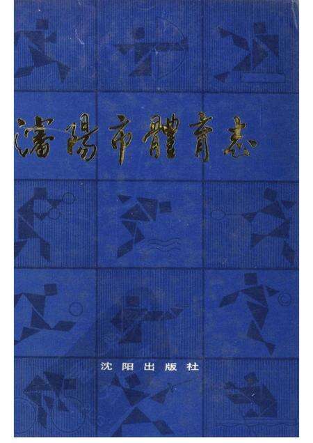 1989-沈阳市体育志.pdf电子版_辽宁省志缩略图