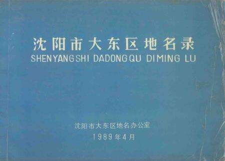 1989-沈阳市大东区地名录.pdf电子版_辽宁省志缩略图
