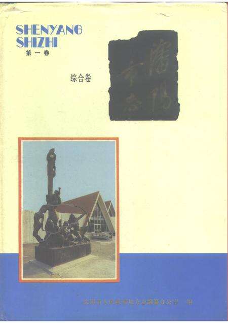 1989-沈阳市志  1  综合卷.pdf电子版_辽宁省志缩略图