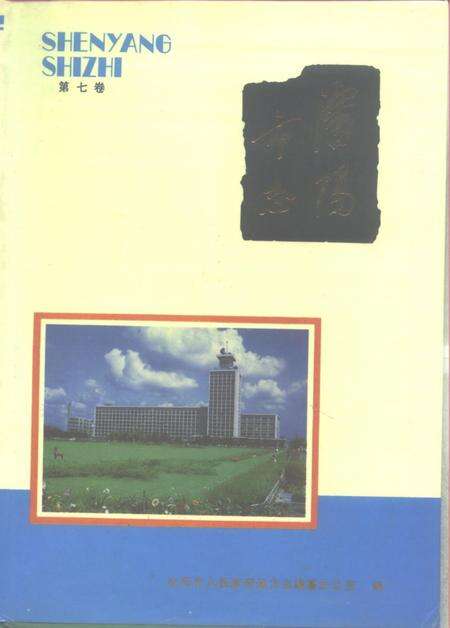 1989-沈阳市志  7  交通邮电卷.pdf电子版_辽宁省志缩略图