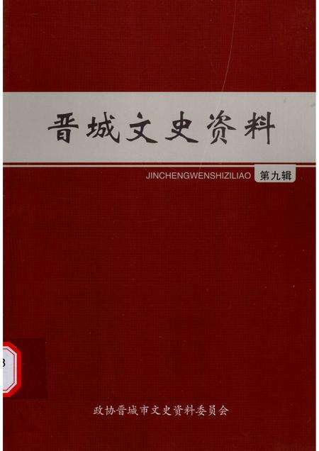 -晋城文史资料  第9辑.pdf电子版_山西省志缩略图