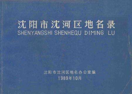 1989-沈阳市沈河区地名录.pdf电子版_辽宁省志缩略图