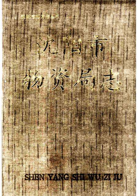 1989-沈阳市物资局志.pdf电子版_辽宁省志缩略图