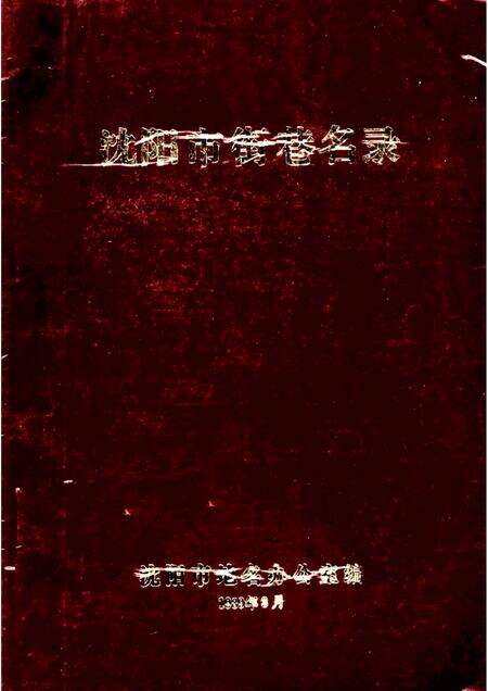 1989-沈阳市街巷名录.pdf电子版_辽宁省志缩略图
