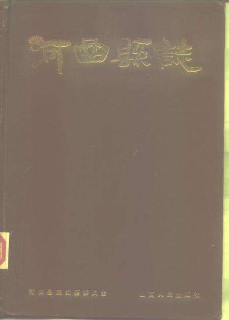 1989-河曲县志.pdf电子版_山西省志缩略图