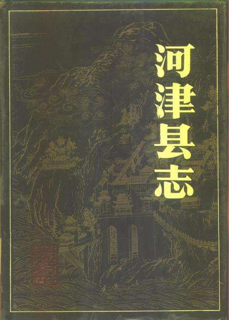 1989-河津县志.pdf电子版_山西省志缩略图