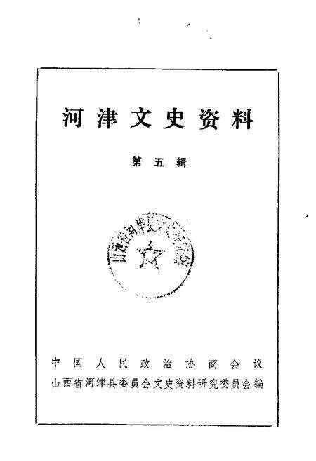 1989-河津文史资料  第5辑.pdf电子版_山西省志缩略图