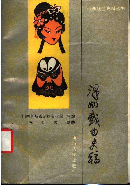 1989-泽州戏曲史稿.pdf电子版_山西省志缩略图