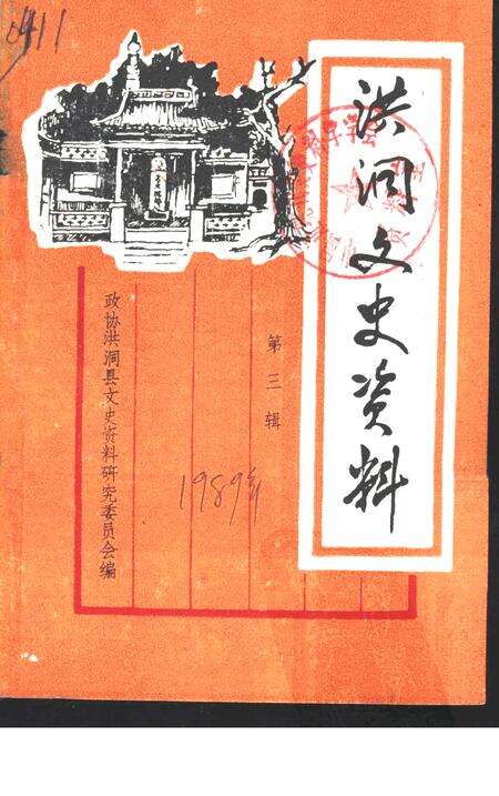 1989-洪洞文史资料  第3辑.pdf电子版_山西省志缩略图