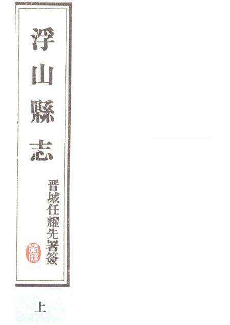 1989-浮山县志  民国版  上.pdf电子版_山西省志缩略图