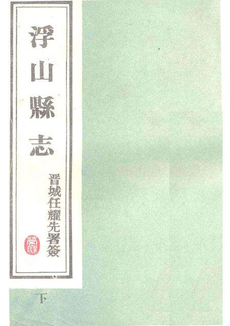1989-浮山县志  民国版  下.pdf电子版_山西省志缩略图
