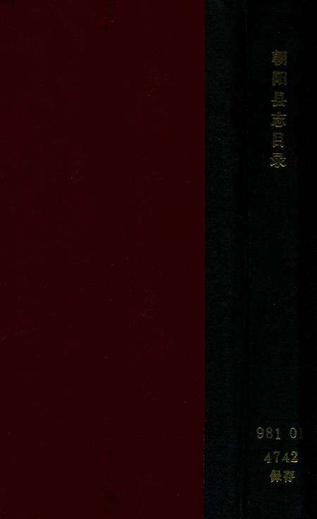 -朝阳县志目录.pdf电子版_辽宁省志