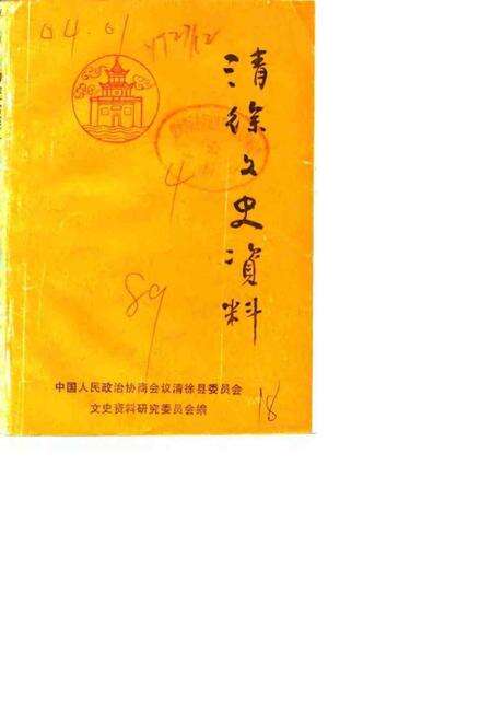 1989-清徐文史资料  第4辑.pdf电子版_山西省志缩略图