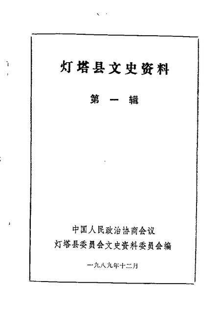 1989-灯塔县文史资料  第1辑.pdf电子版_辽宁省志缩略图