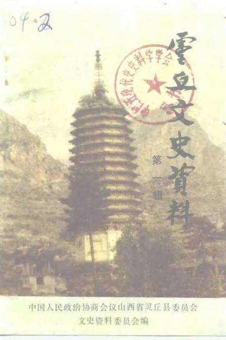 1989-灵丘文史资料  第1辑.pdf电子版_山西省志缩略图