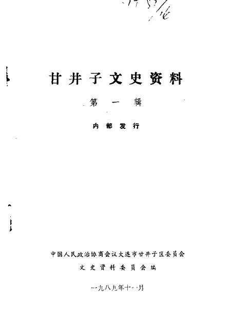 1989-甘井子区文史资料  第1辑.pdf电子版_辽宁省志缩略图