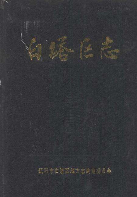 1989-白塔区志  1840-1985.pdf电子版_辽宁省志缩略图