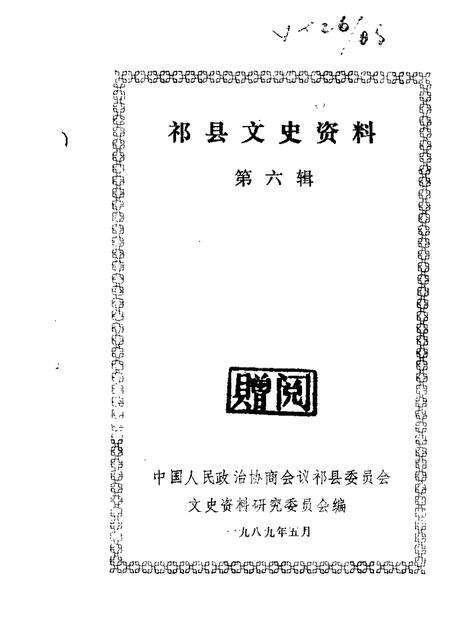 1989-祁县文史资料  第6辑.pdf电子版_山西省志缩略图