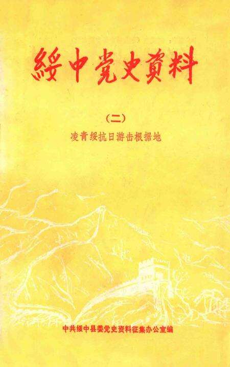 1989-绥中地方党史资料  2  凌青绥抗日游击根据地.pdf电子版_辽宁省志缩略图
