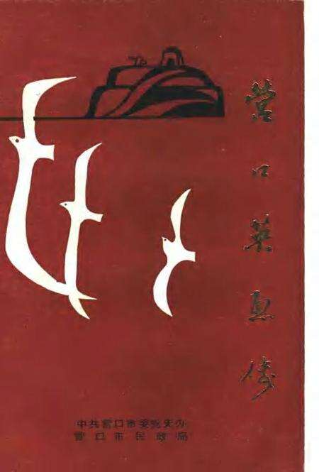 1989-营口英烈传  第1辑.pdf电子版_辽宁省志缩略图