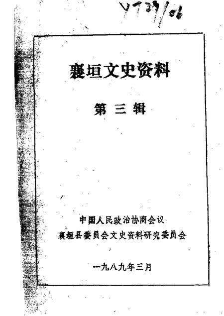 1989-襄垣文史资料  第3辑.pdf电子版_山西省志缩略图