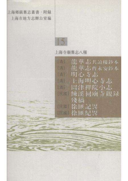 (清)龙华志共读楼抄本 (清)龙华志曹永安抄本 (清)明心寺志 (清)圆津禅院小志 (民国)练溪祠庙寺观录残稿 (民国)徐汇记略 (民国)徐汇记略.pdf电子版_上海市志缩略图