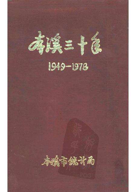 -本溪市三十年国民经济建设成就  1949-1978.pdf电子版_辽宁省志缩略图