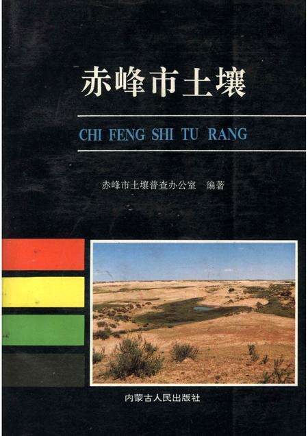 1989-赤峰市土壤.pdf电子版_内蒙古志缩略图
