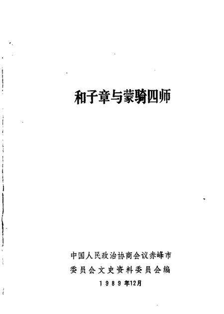 1989-赤峰市文史资料选辑  第5辑  和子章与蒙骑四师.pdf电子版_内蒙古志缩略图