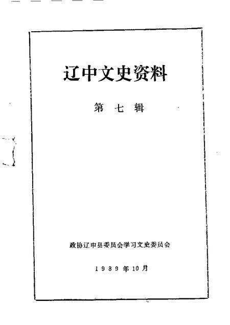 1989-辽中文史资料  第7辑.pdf电子版_辽宁省志缩略图