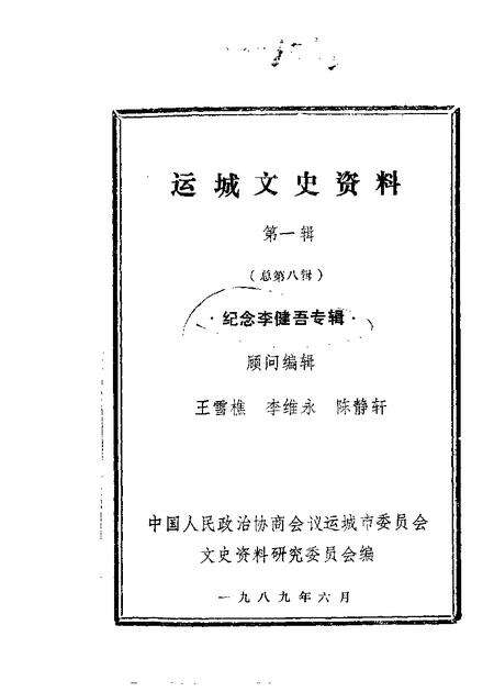 1989-运城文史资料  第8辑.pdf电子版_山西省志缩略图