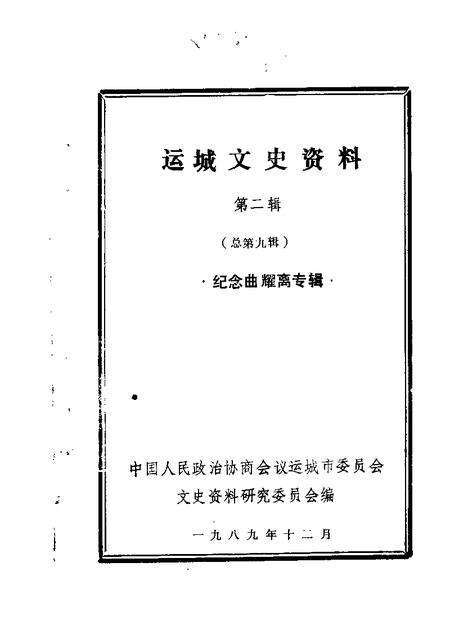 1989-运城文史资料  第9辑.pdf电子版_山西省志缩略图